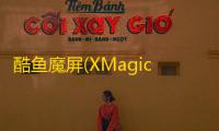 酷鱼魔屏(XMagicScreen)