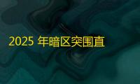 2025 年暗区突围直装科技迎来新成长阶段，技术革新成效显著